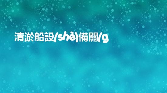 清淤船設(shè)備關(guān)鍵技術(shù)揭秘：處理污水處理難題！